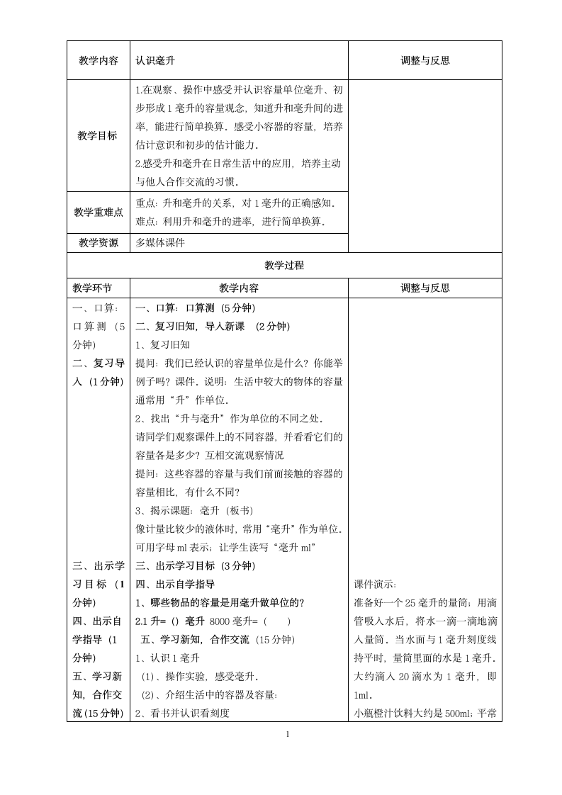 小学数学苏教版四年级上1.2认识毫升 教案.doc第1页