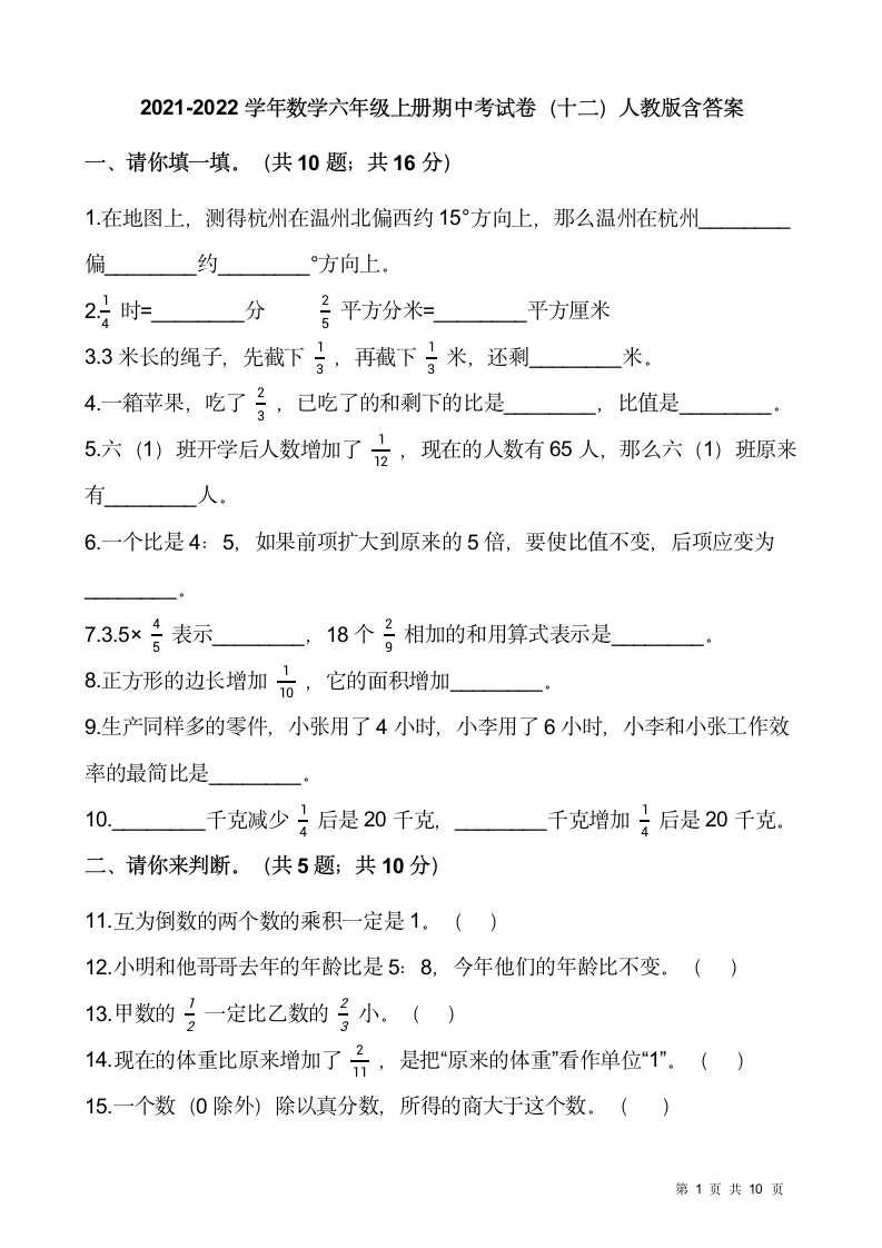 人教版2021-2022学年数学六年级上册期中考试卷（十二）含答案.doc第1页