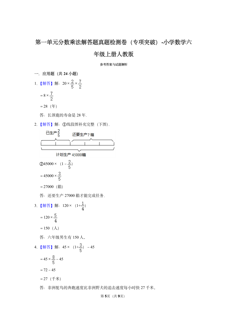 第一单元分数乘法解答题真题检测卷（专项突破）-小学数学六年级上册人教版.doc第5页