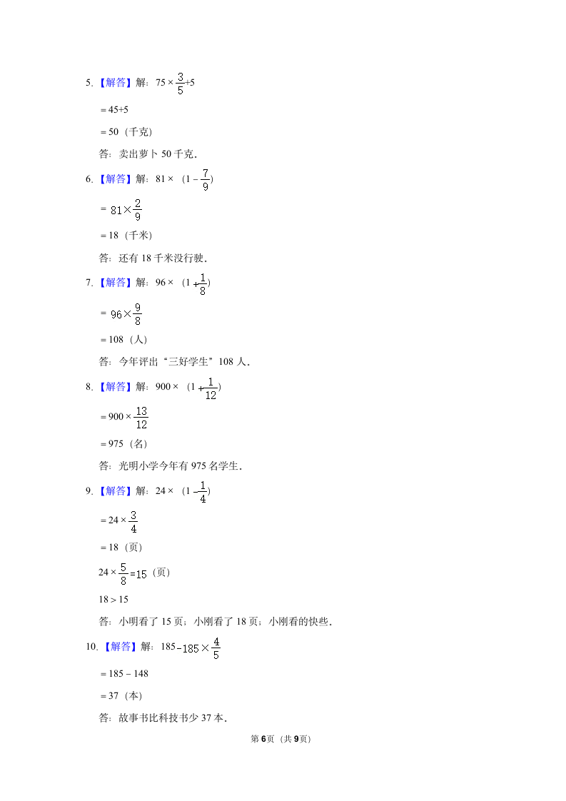 第一单元分数乘法解答题真题检测卷（专项突破）-小学数学六年级上册人教版.doc第6页