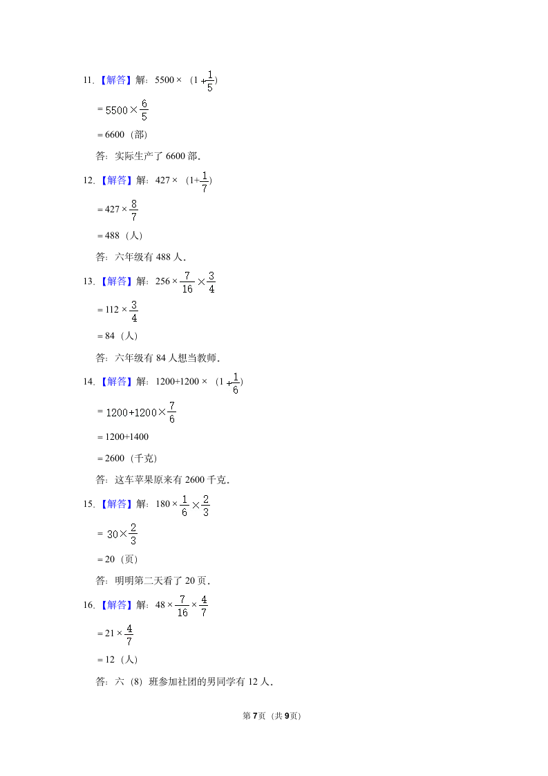 第一单元分数乘法解答题真题检测卷（专项突破）-小学数学六年级上册人教版.doc第7页