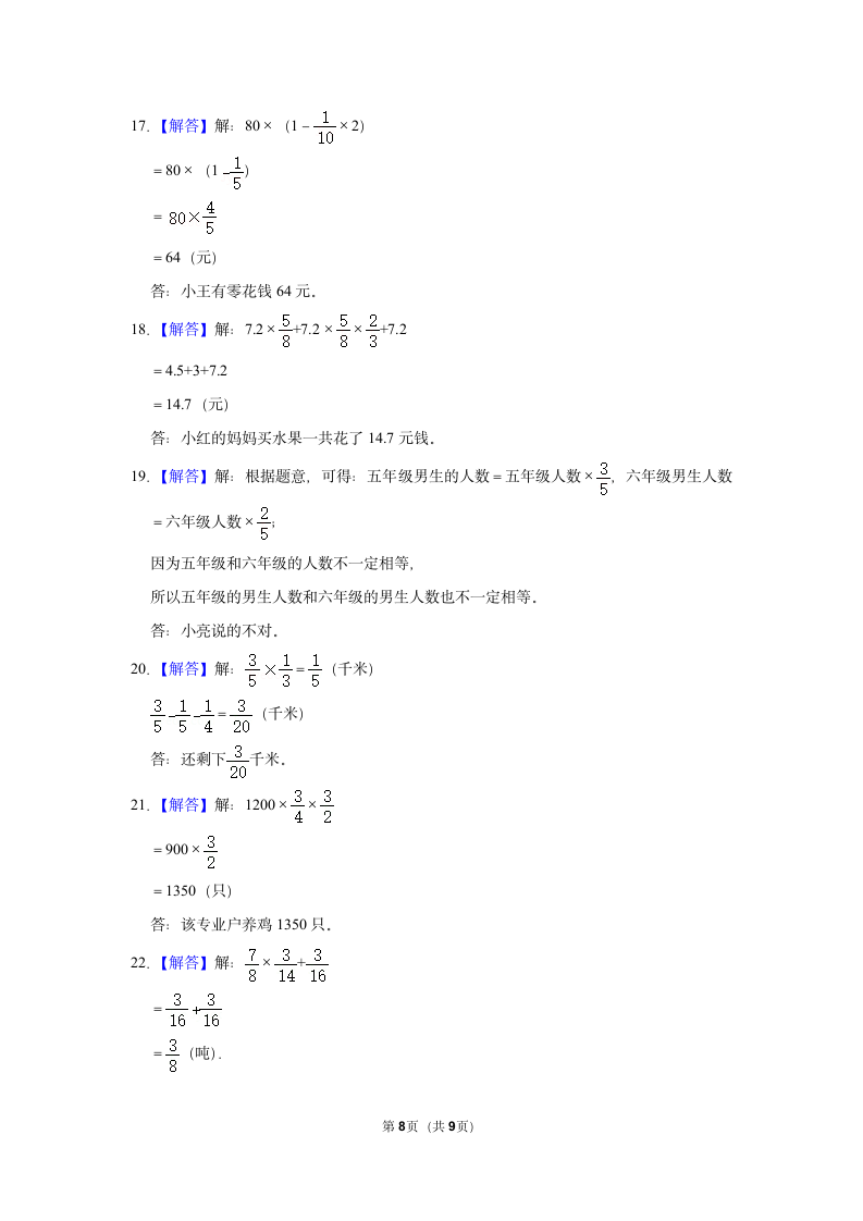 第一单元分数乘法解答题真题检测卷（专项突破）-小学数学六年级上册人教版.doc第8页