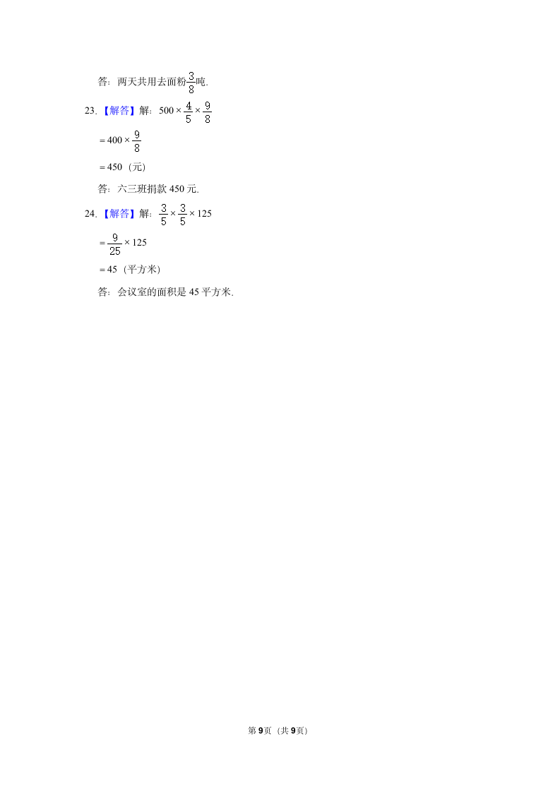 第一单元分数乘法解答题真题检测卷（专项突破）-小学数学六年级上册人教版.doc第9页