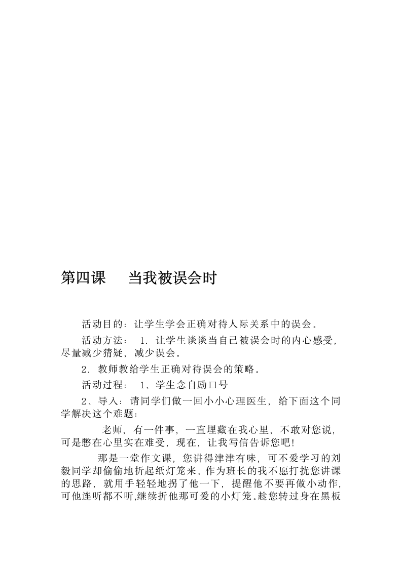 北师大版六年级心理与健康教案.doc第7页