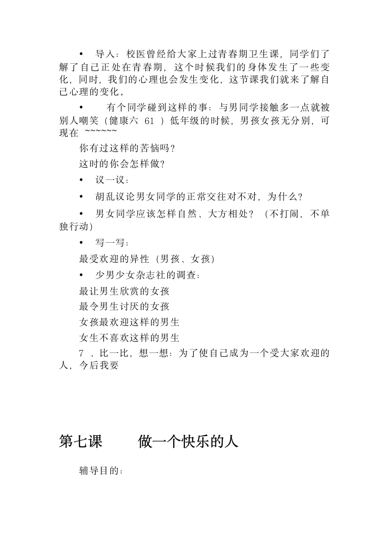 北师大版六年级心理与健康教案.doc第13页