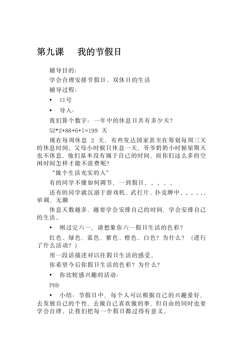 北师大版六年级心理与健康教案.doc第16页