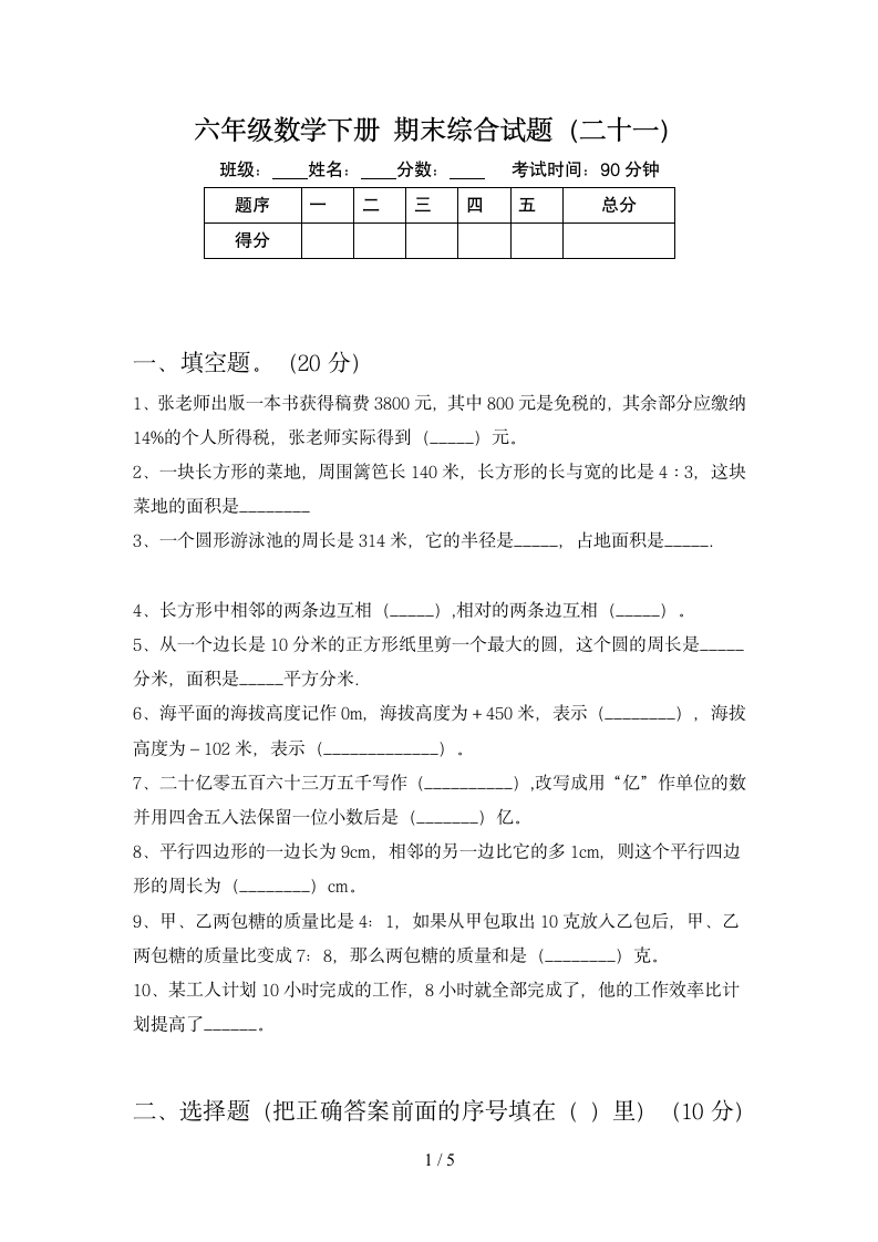 六年级下册数学 期末综合试题 苏教版 含答案.doc第1页