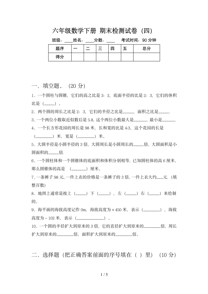 六年级下册数学  期末检测4 苏教版 含答案.doc第1页