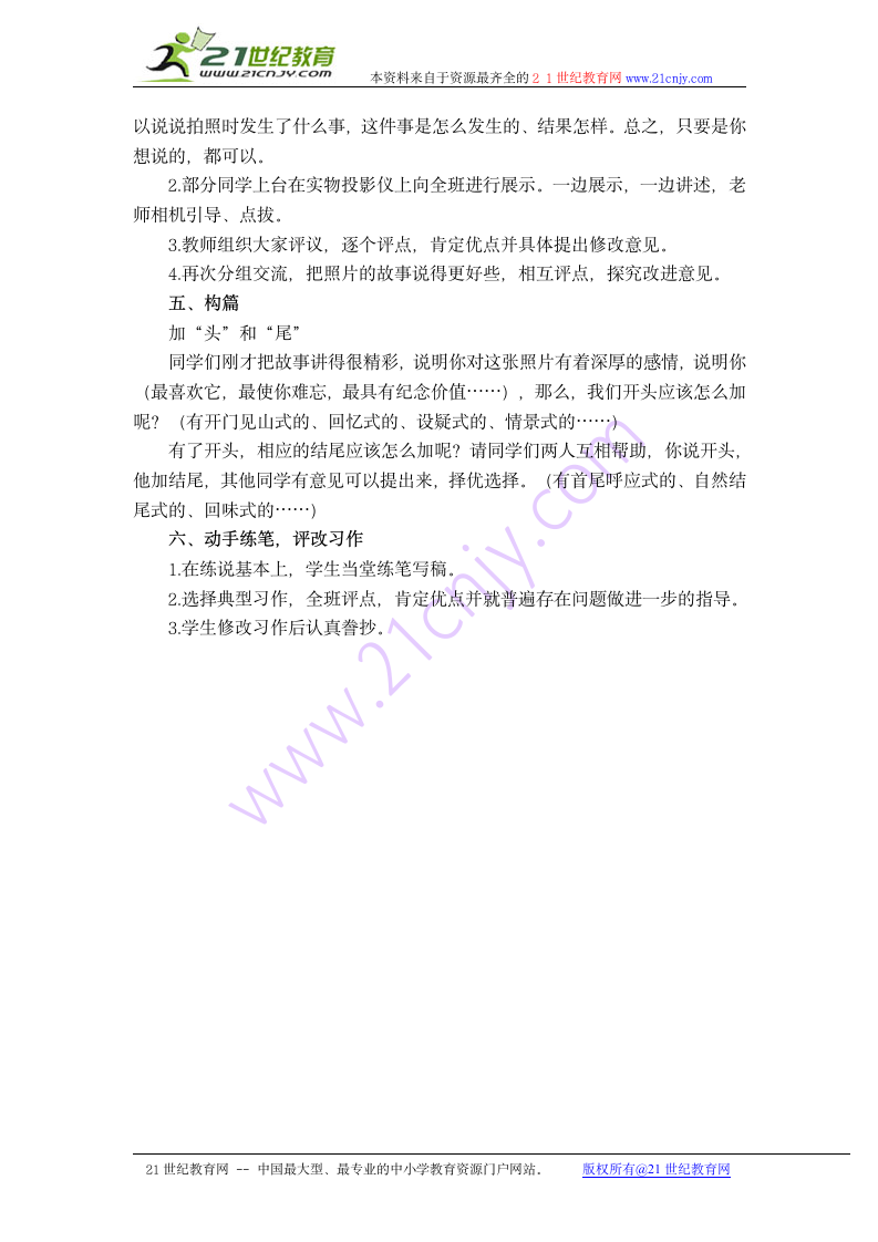 六年级语文下册教案 习作2 2（湘教版）.doc第2页