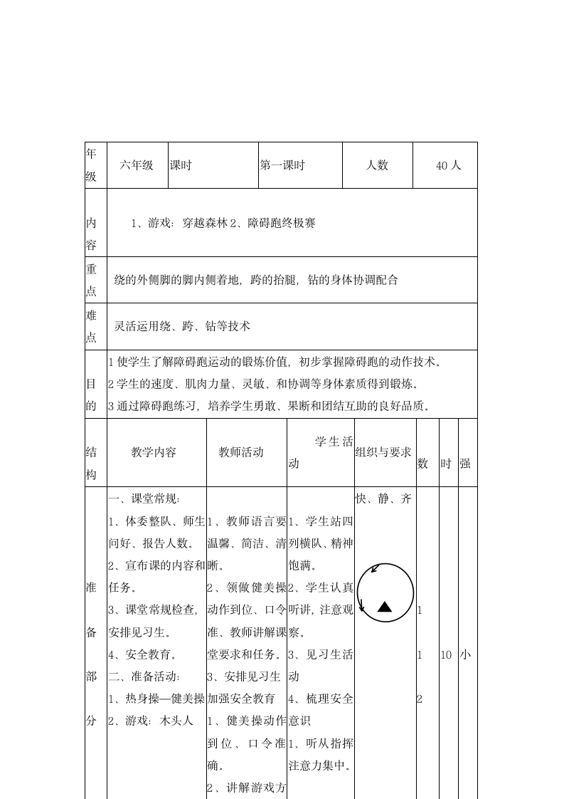 六年级上册体育教案 -障碍跑   全国通用.doc第1页