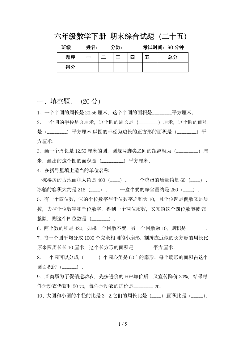 六年级下册数学 期末综合试题 苏教版 含答案.doc第1页