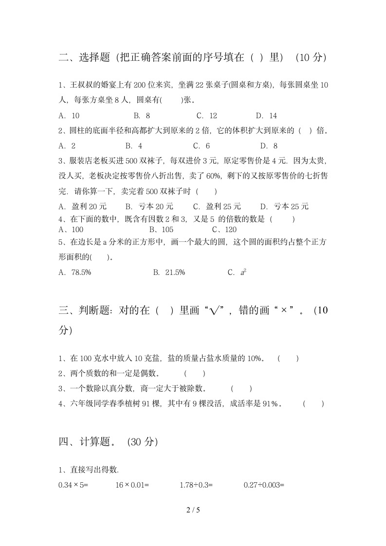 六年级下册数学 期末综合试题 苏教版 含答案.doc第2页