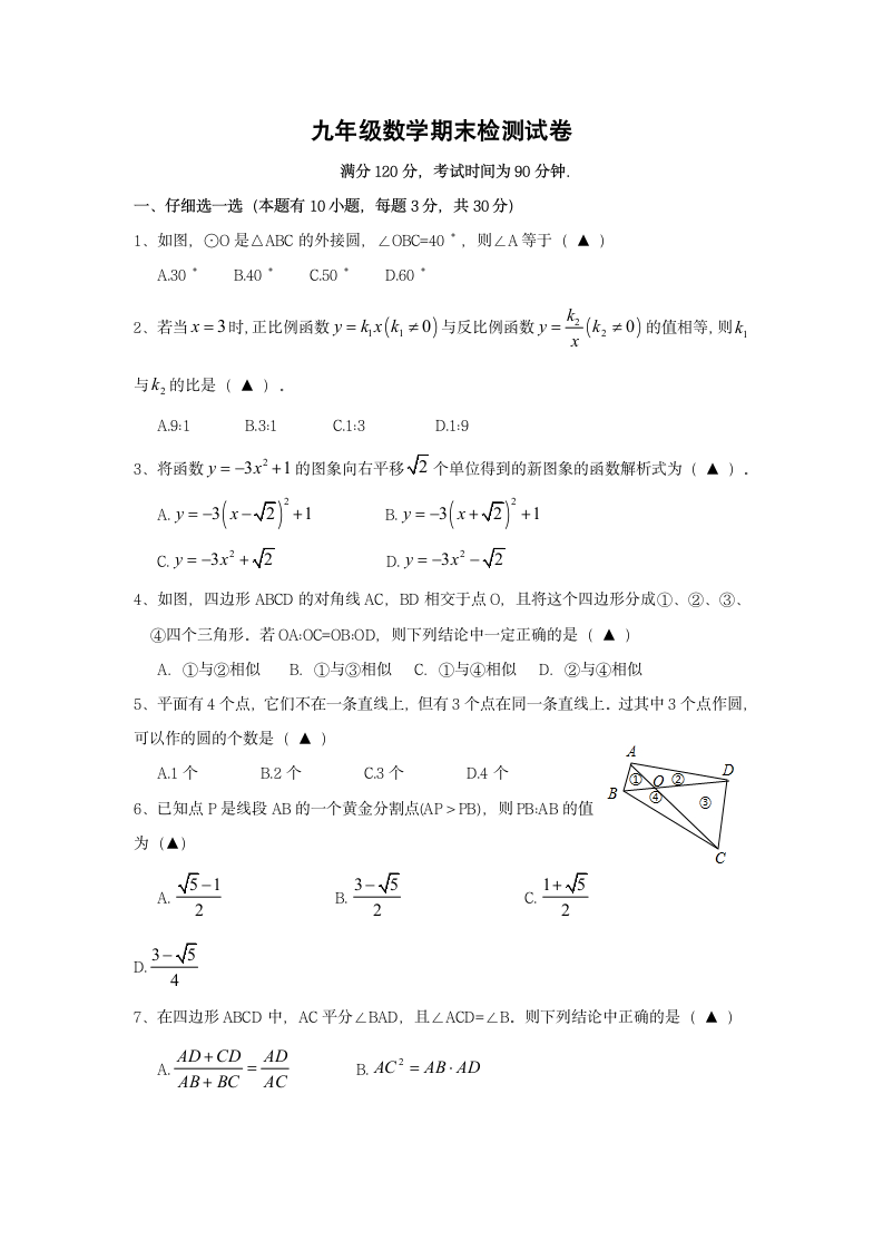 九年级上数学期末检测试卷含答案.docx第1页