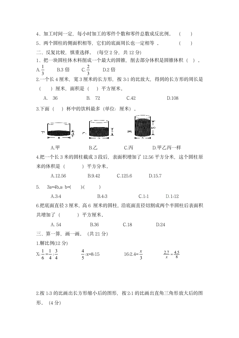 人教版六年级下册数学期中试卷（无答案）.doc第2页