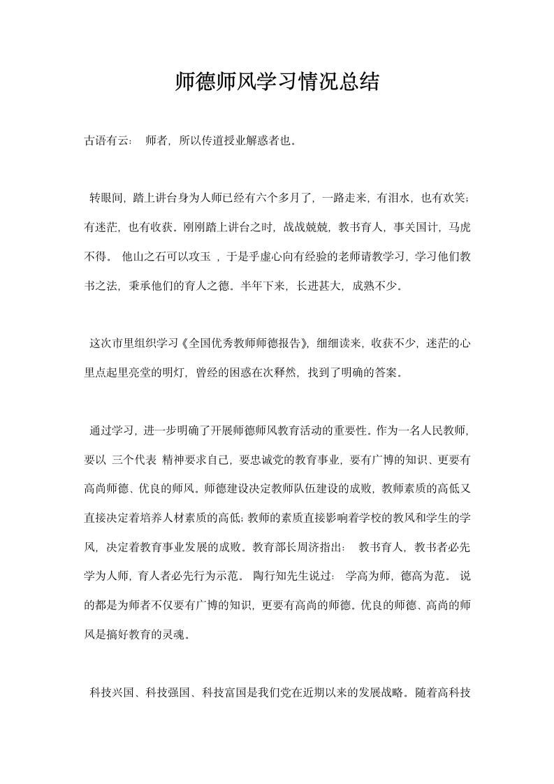 师德师风学习情况总结.docx