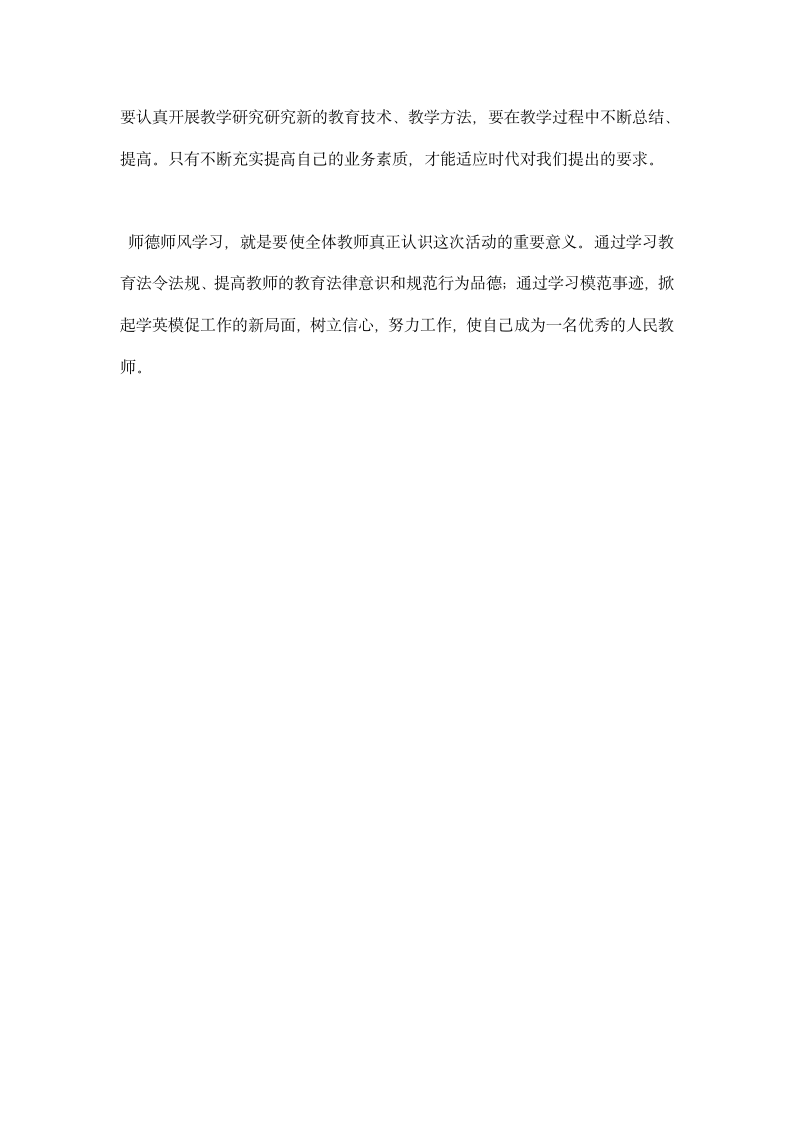 师德师风学习情况总结.docx第5页