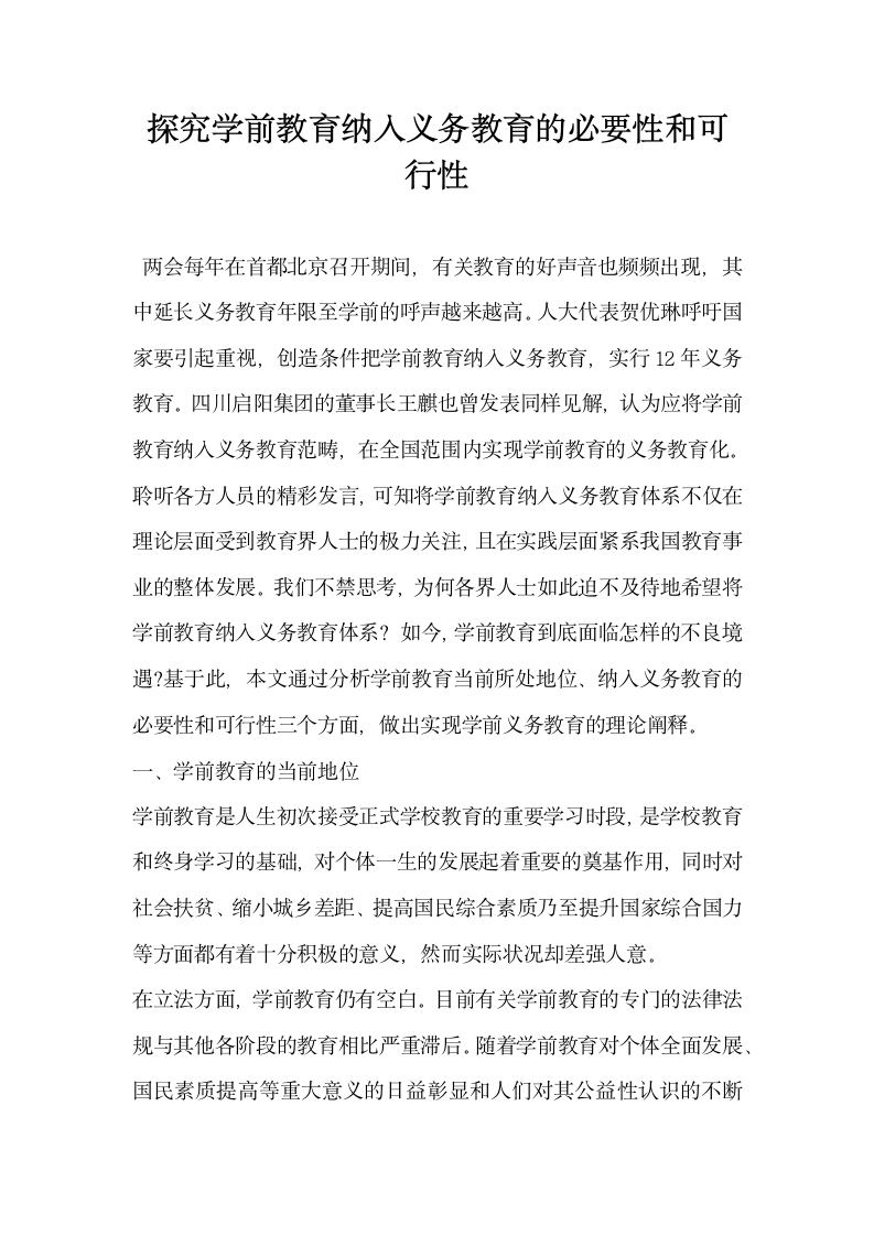 探究学前教育纳入义务教育的必要性和可行性.docx