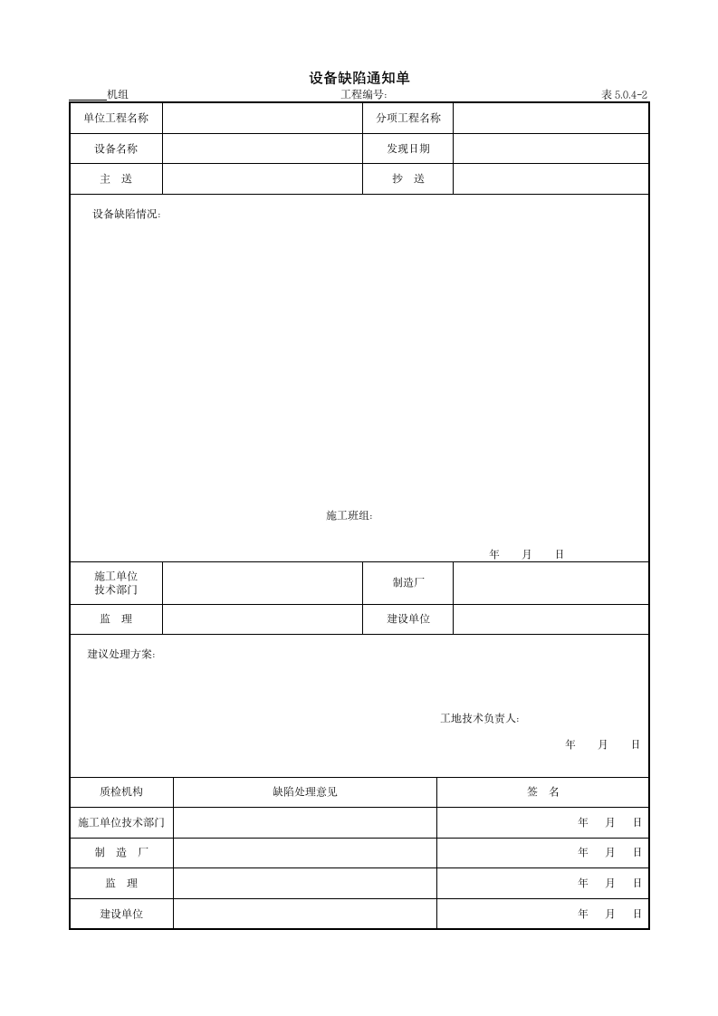 设备缺陷通知单.doc