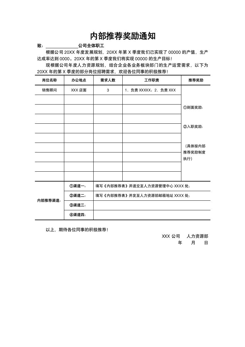 内部推荐奖励通知.docx