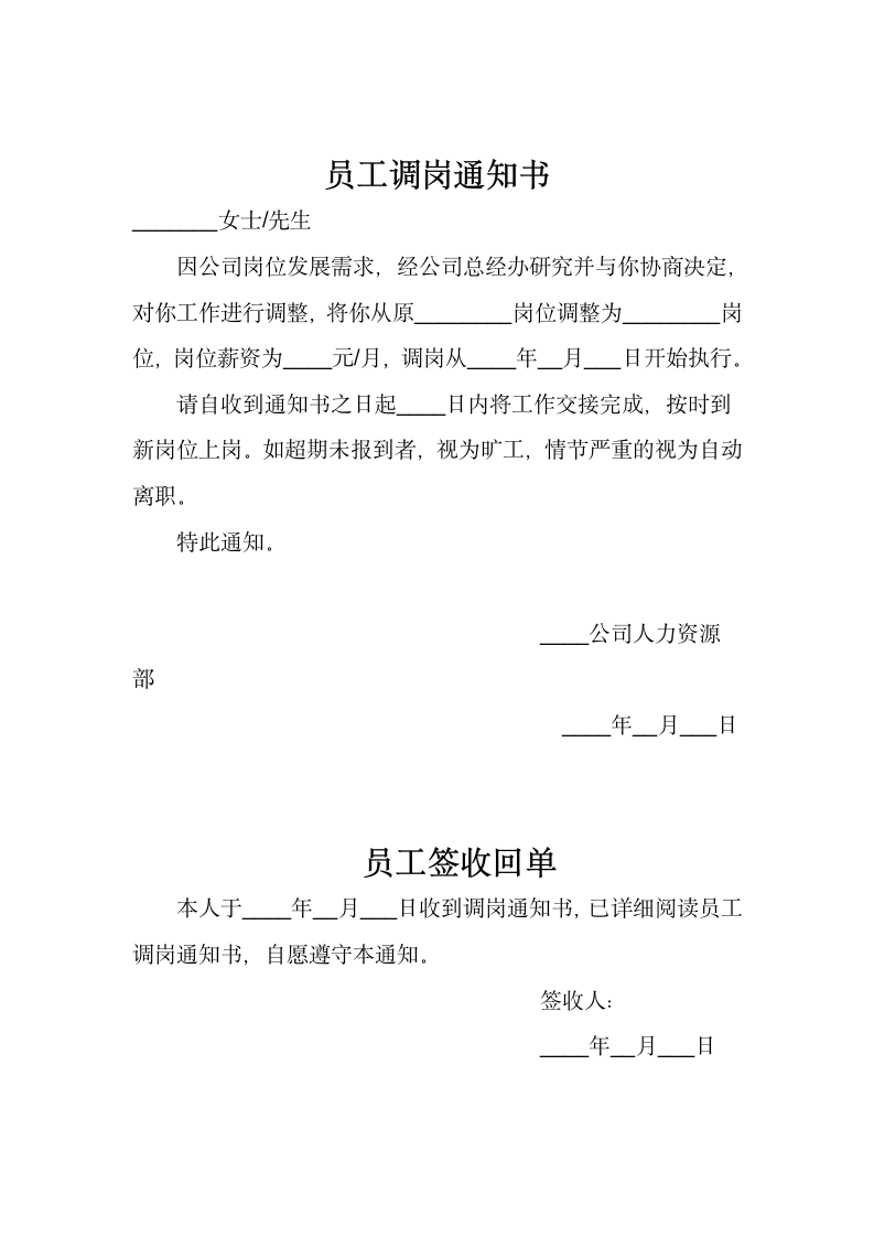 员工调岗通知书.docx