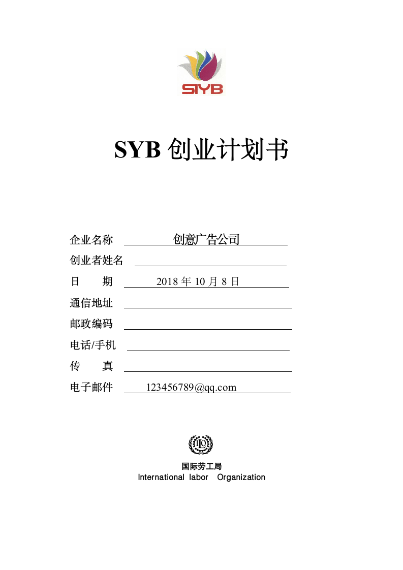 创意广告公司SYB创业计划书.doc