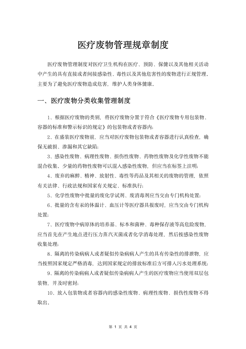 医疗废物管理规章制度.docx