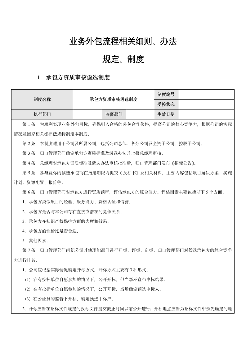 企业业务外包流程相关制度.docx第1页