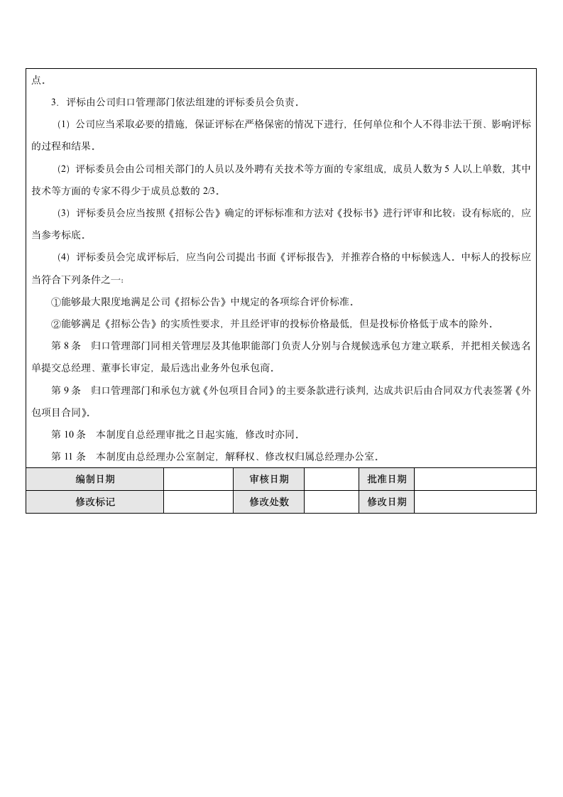 企业业务外包流程相关制度.docx第2页