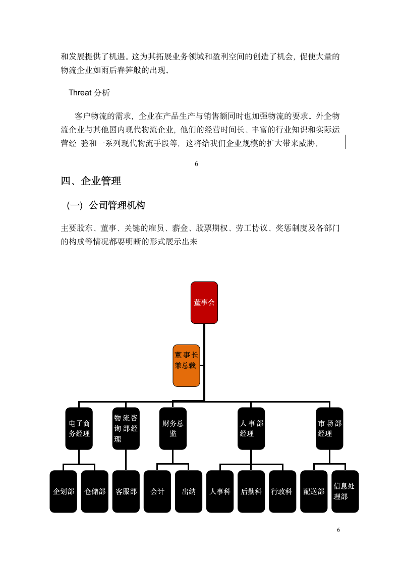 物流公司策划书-全面详细.doc第6页