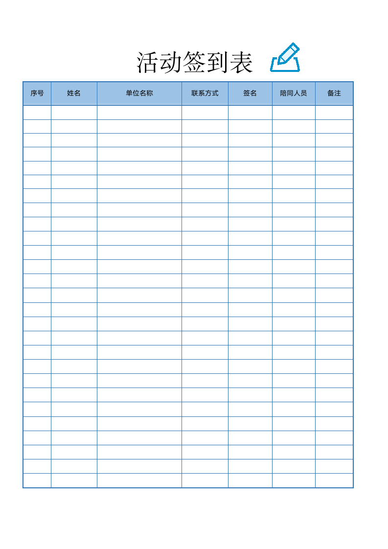 活动签到表.docx第1页