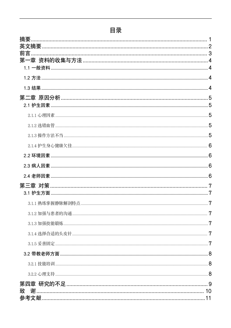 护理论文-实习护士静脉穿刺失败的常见原因及对策.doc第2页