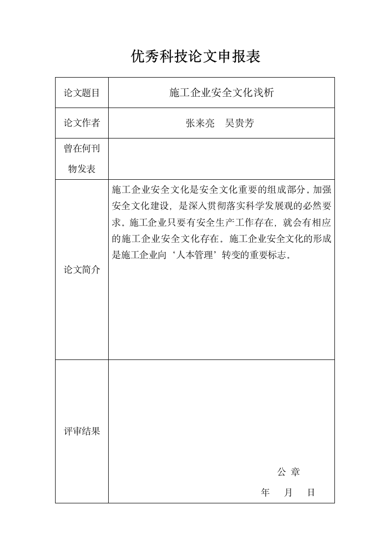 施工企业安全文化浅析.doc第1页