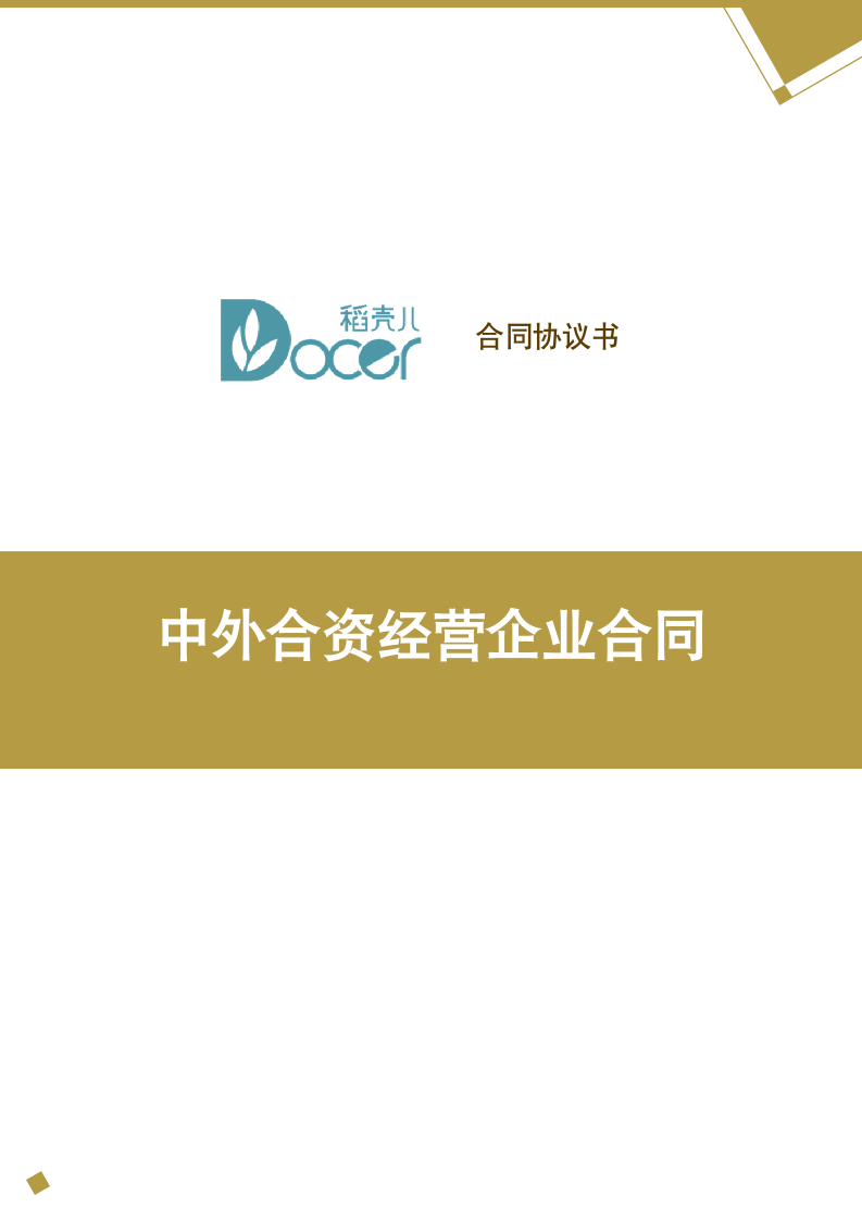 中外合资经营企业合同.docx第1页