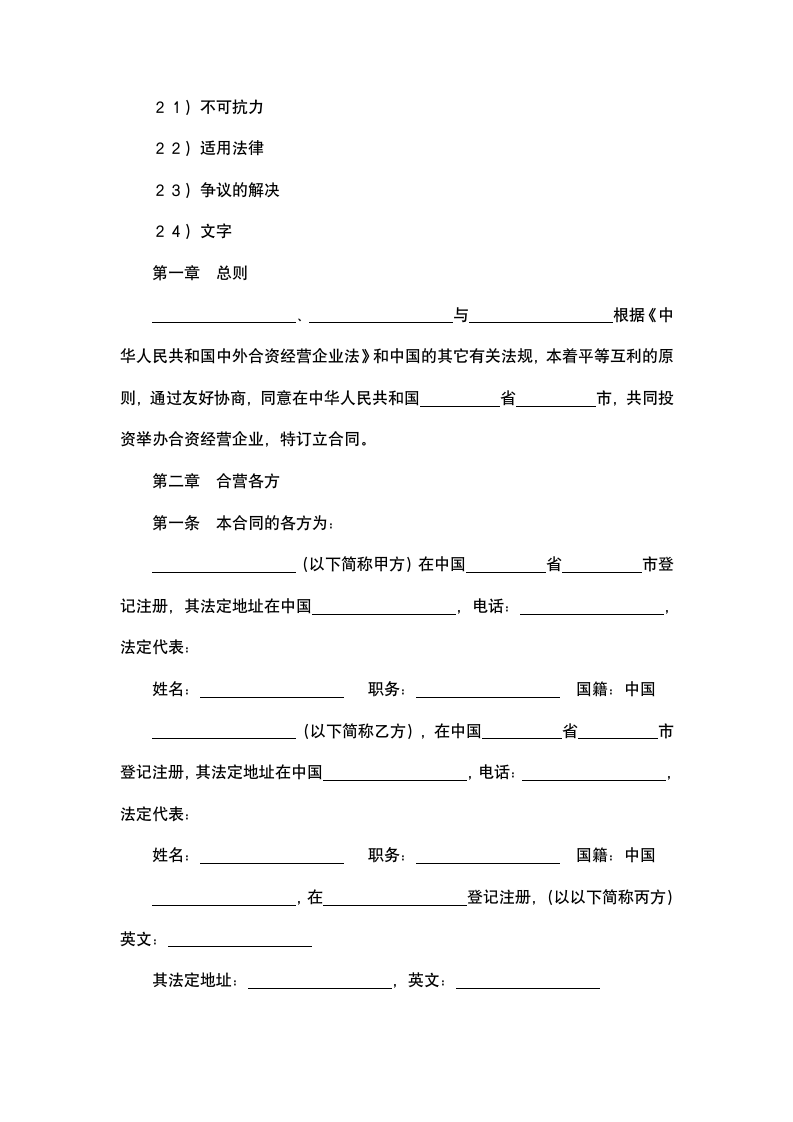 中外合资经营企业合同.docx第3页