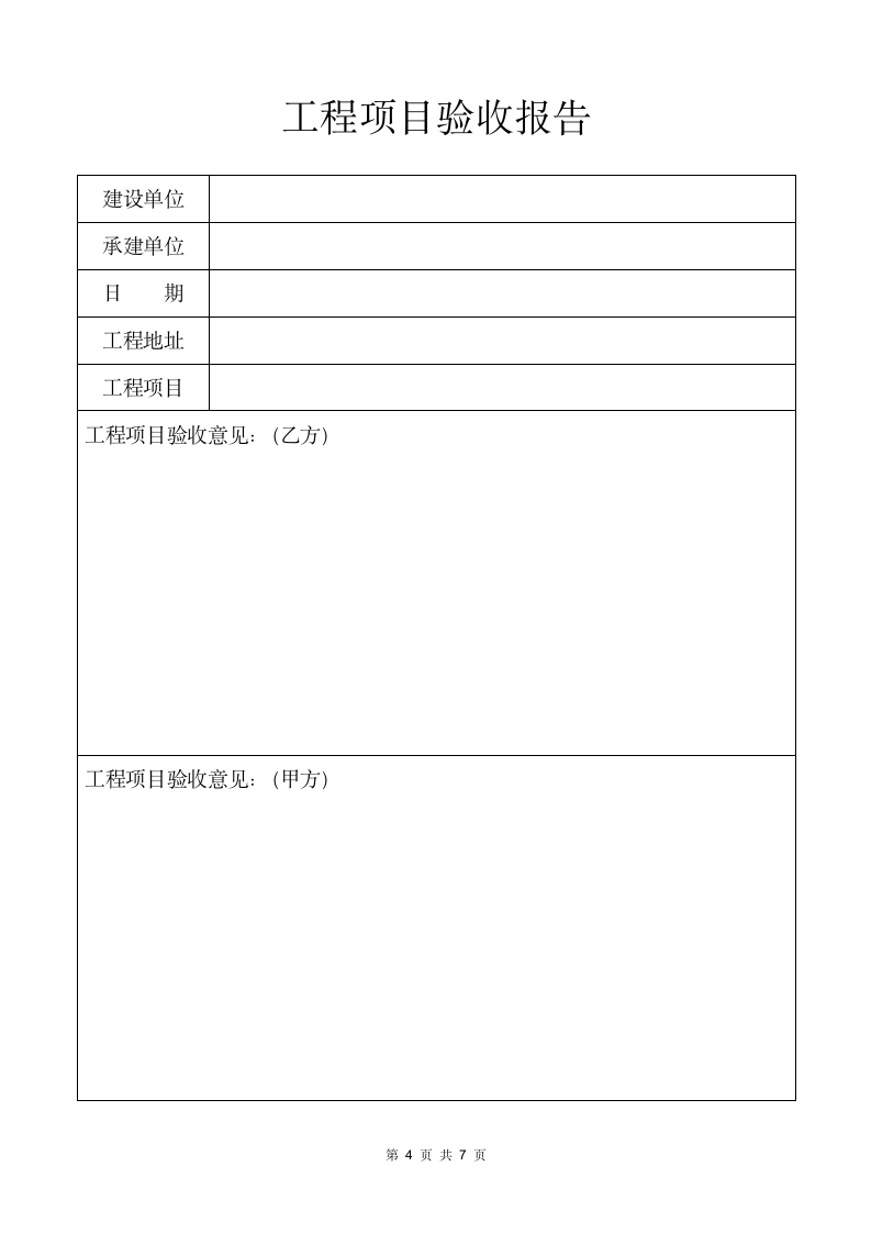 工程竣工报告.docx第5页