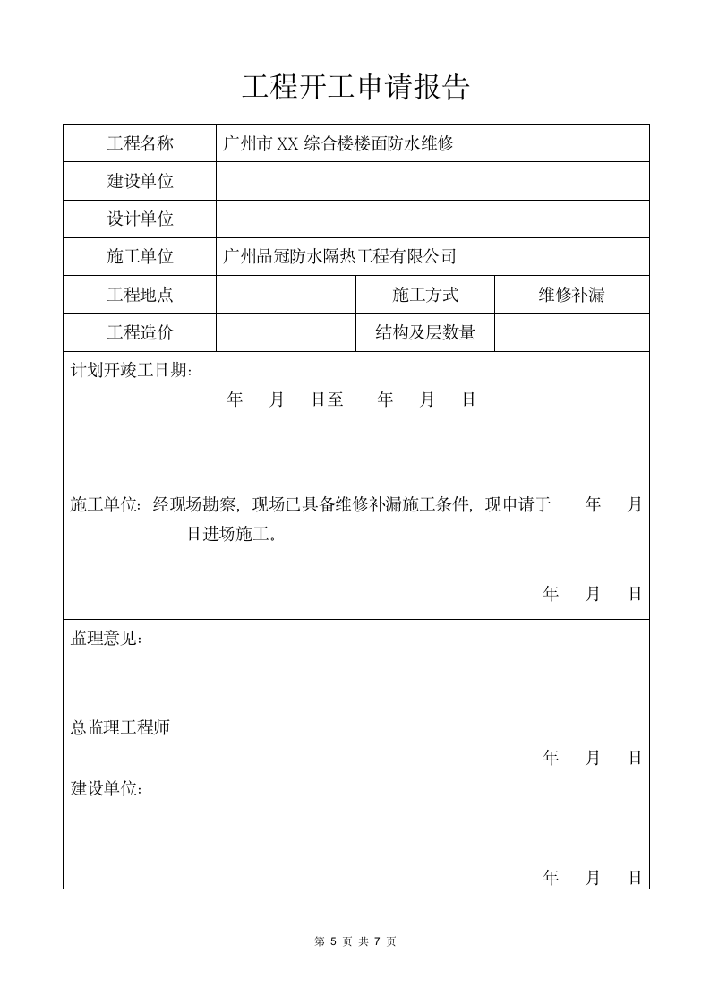 工程竣工报告.docx第6页