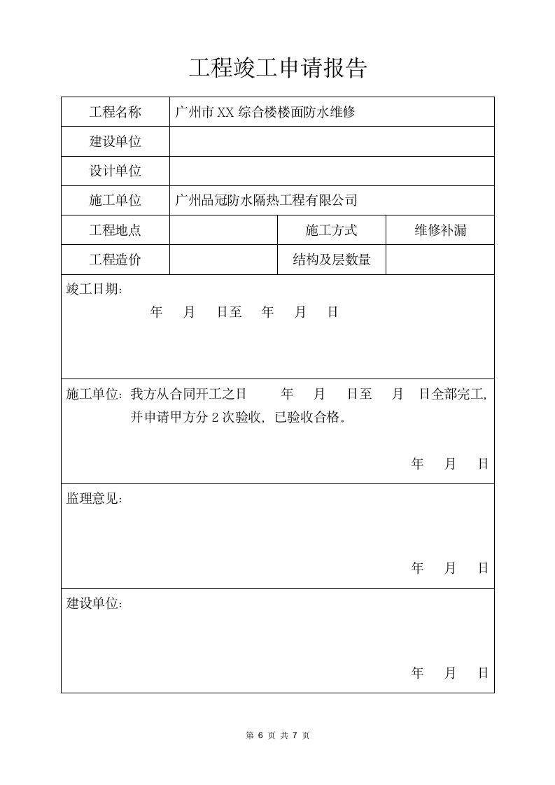 工程竣工报告.docx第7页