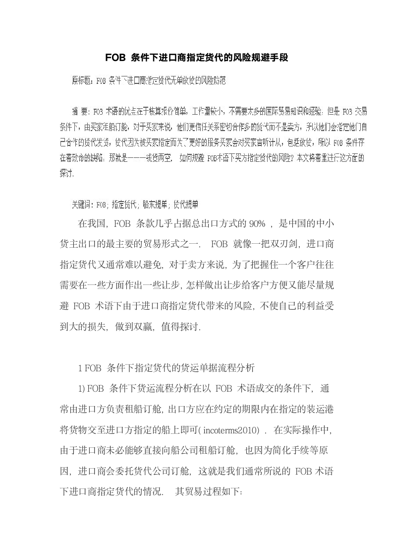 FOB条件下进口商指定货代的风险规避手段.docx第2页