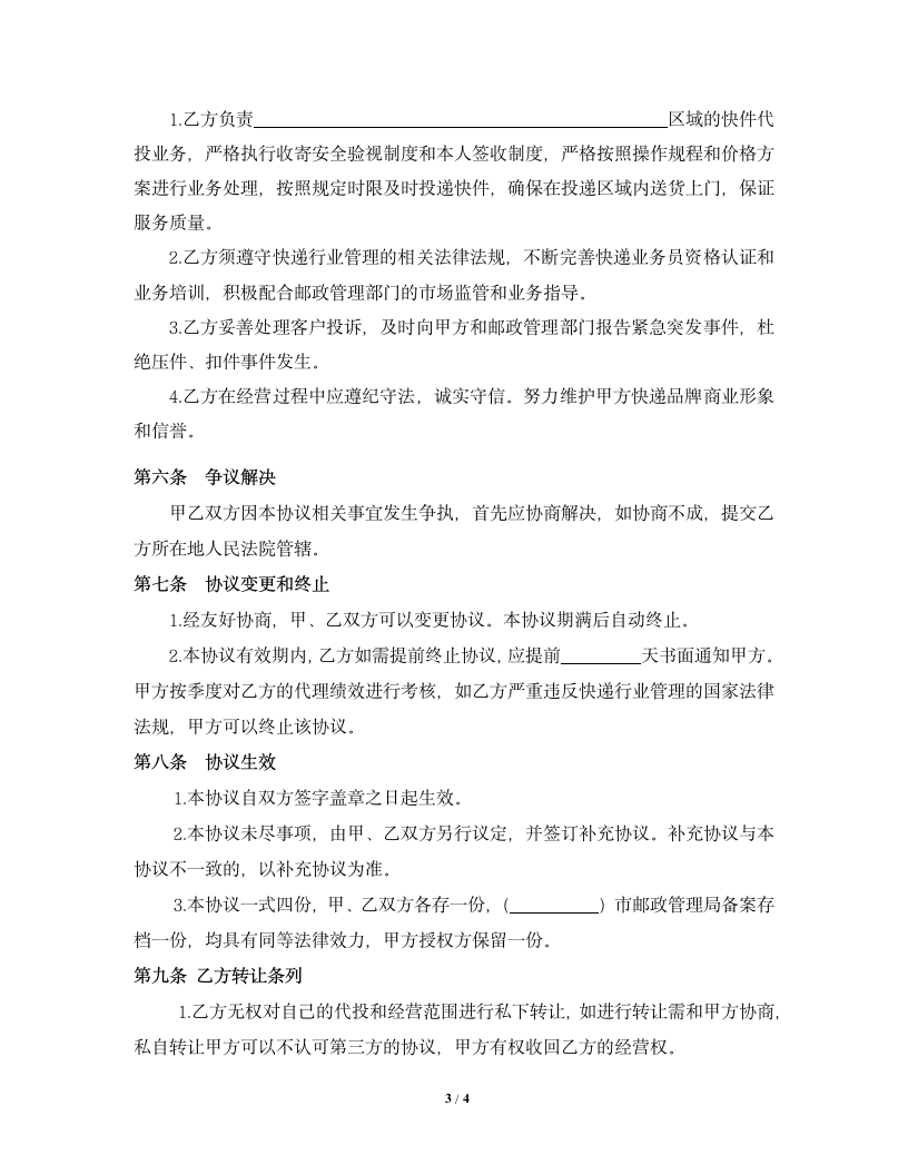 快递代投经营协议书.doc第3页