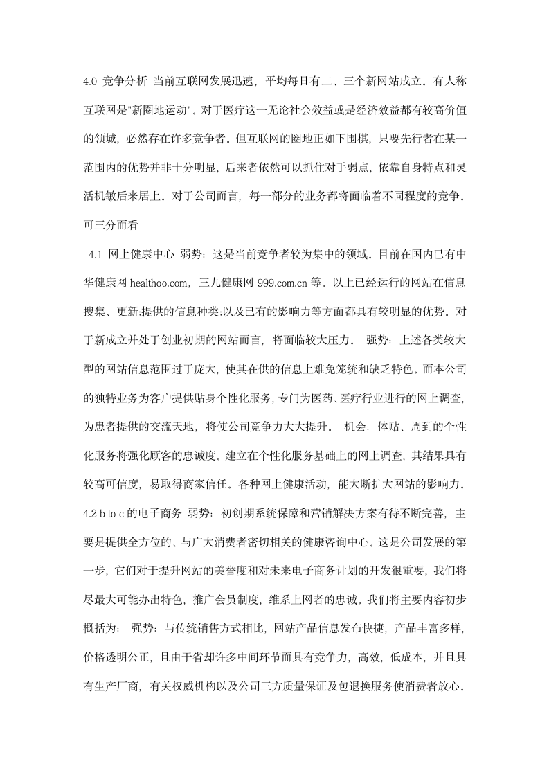 网上健康服务中心创业计划书.docx第7页