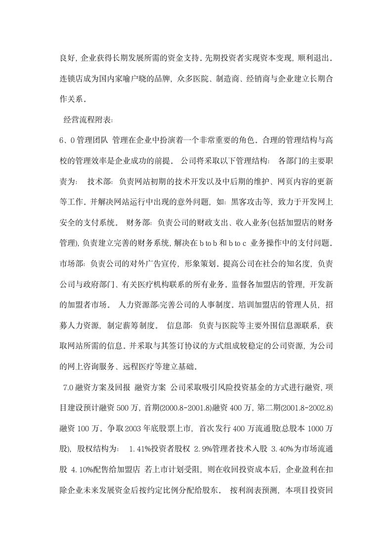 网上健康服务中心创业计划书.docx第14页