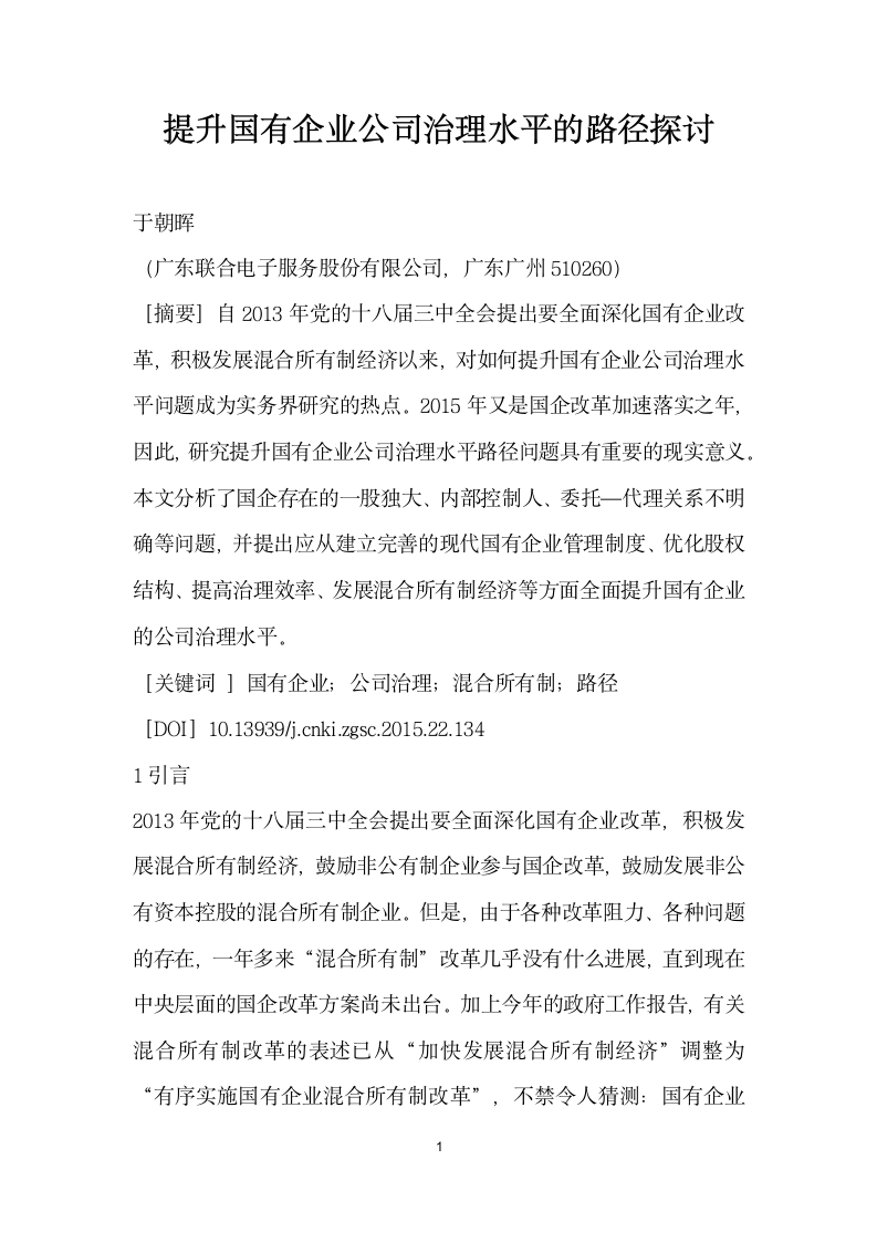 提升国有企业公司治理水平的路径探讨.docx第1页