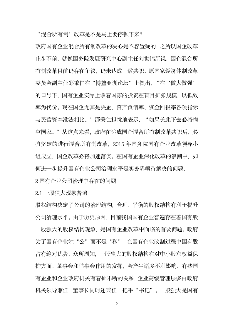 提升国有企业公司治理水平的路径探讨.docx第2页