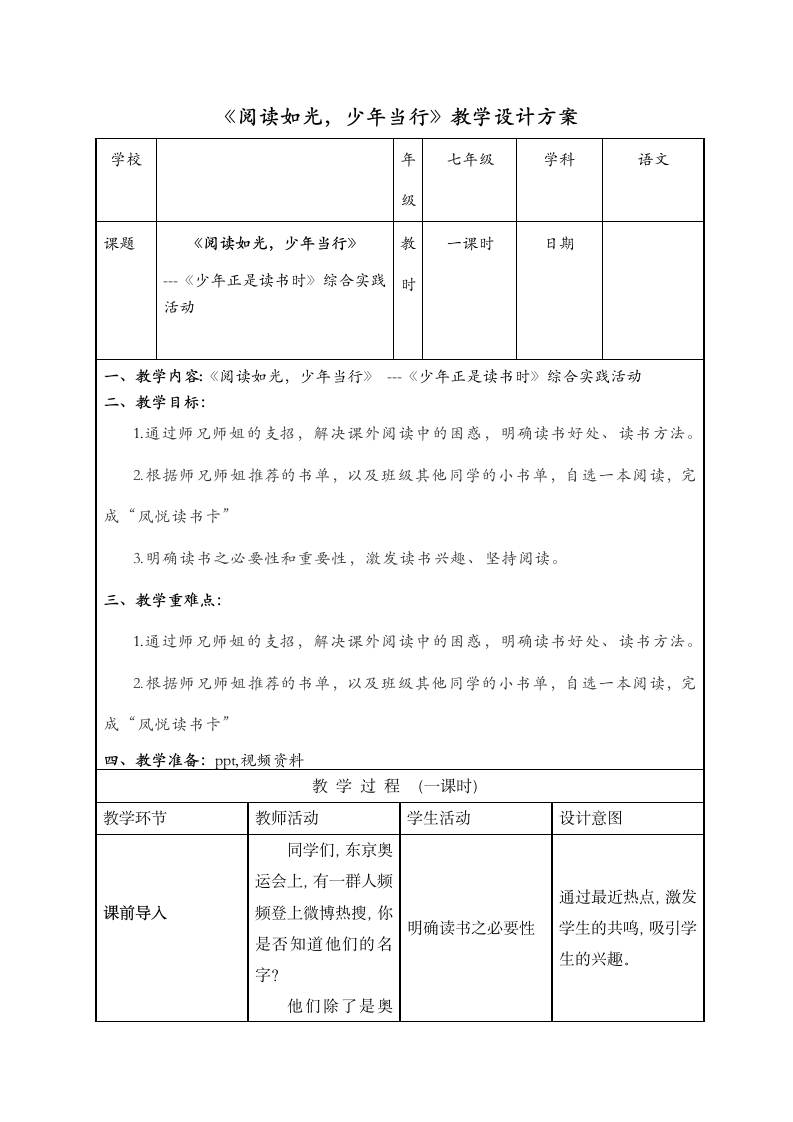 2022-2023学年部编版语文七年级上册第四单元综合性学习《少年正是读书时》教学设计.doc第1页