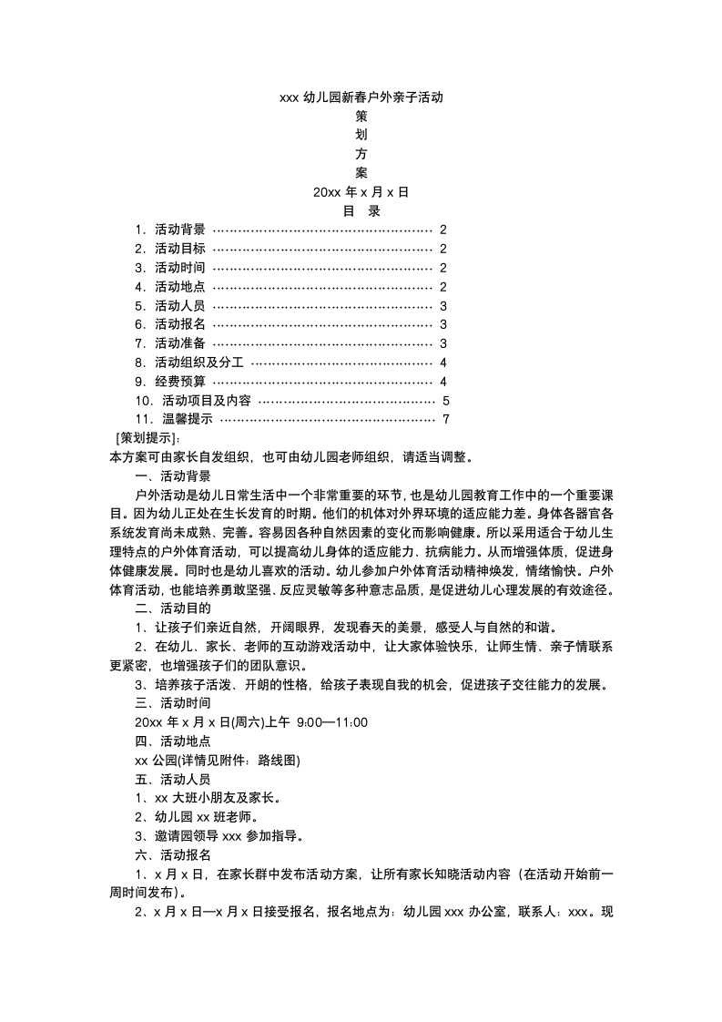 幼儿园元旦亲子活动策划.docx第2页