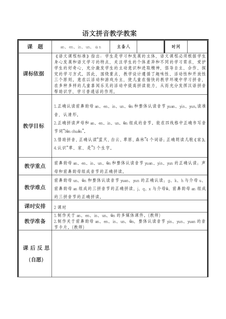 一年级拼音教学教案.doc第1页