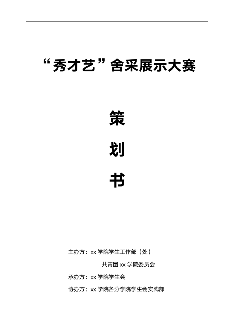 大学宿舍文化展示大赛策划书.docx第1页