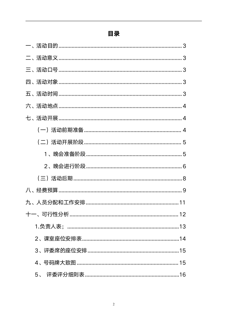 大学宿舍文化展示大赛策划书.docx第2页