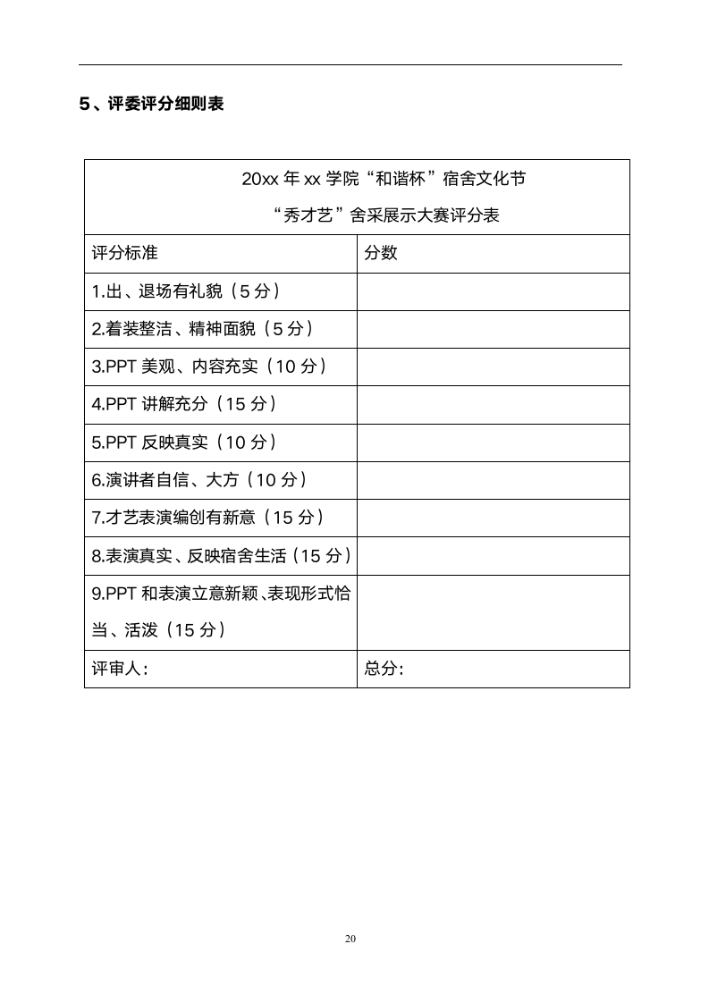 大学宿舍文化展示大赛策划书.docx第20页