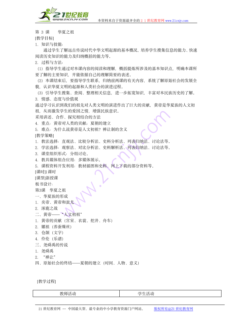 新课标人教版历史历史七年级上册第一单元第3课华夏之祖教案.doc第1页